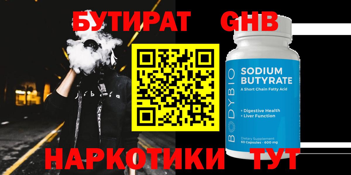 Бутират Butirat Россия